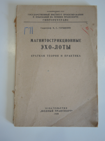 старинная книга эхолоты техника ультразвук водный транспорт техническая литература СССР 1939 г