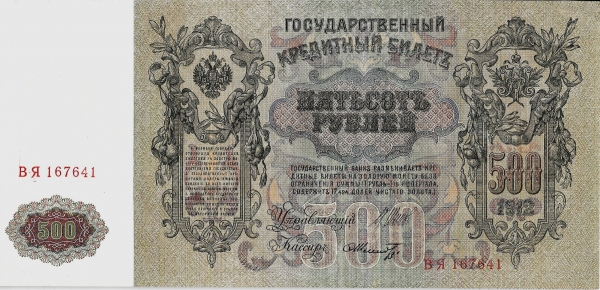 500 рублей 1912 года Шипов-Шмидт ВЯ 167641 UNC