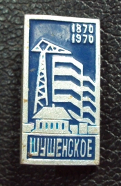 Шушенское 1870-1970.