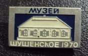 Шушенское 1970 Музей.