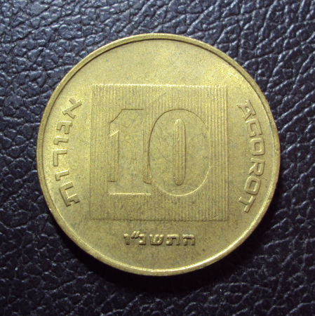 Израиль 10 агора 1996 год.