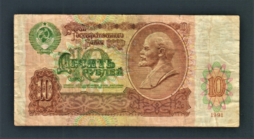 СССР 10 рублей 1991 год ВМ.