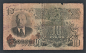 СССР 10 рублей 1947 год нО.