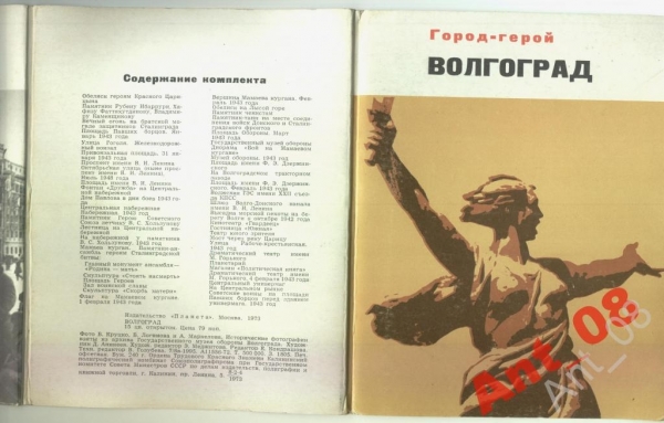 & Набор открыток ВОЛГОГРАД 1973