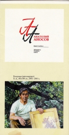 Приглашение на выставку А.Аносов Иркутск 2006