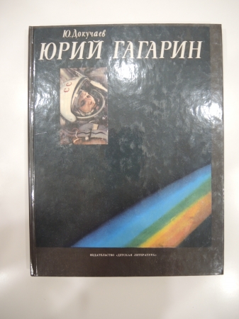 Книга Ю.Докучаев "Юрий Гагарин", СССР детская литература