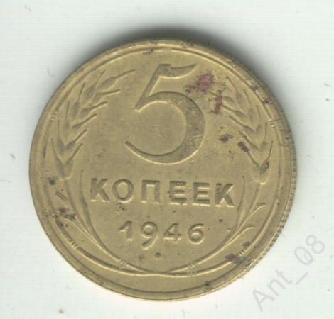 5 копеек СССР 1946