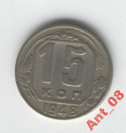15 копеек СССР 1948