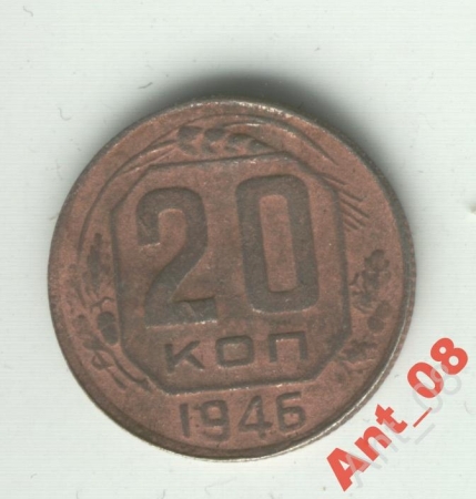 20 копеек СССР 1946