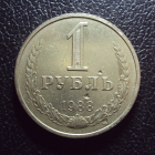 СССР 1 рубль 1988 год.