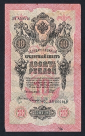 Россия 10 рублей 1909 год Шипов Софронов ЗЧ809410.