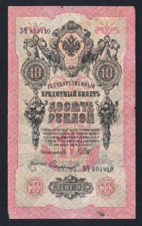 Россия 10 рублей 1909 год Шипов Софронов ЗЧ809410.