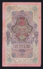 Россия 10 рублей 1909 год Шипов Софронов ЗЧ809410. - вид 1