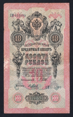 Россия 10 рублей 1909 год Шипов ЕМ011099.