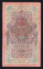 Россия 10 рублей 1909 год Шипов ЕМ011099. - вид 1