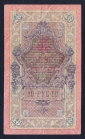 Россия 10 рублей 1909 год Шипов Чихиржин КА895610. - вид 1