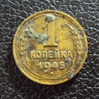 СССР 1 копейка 1945 год.
