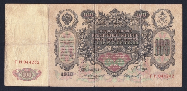 Россия 100 рублей 1910 год Коншин Софронов ГН044252.