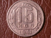 15 копеек 1941 год (состояние VF) _218_