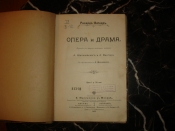 РИХАРД ВАГНЕР. ОПЕРА и ДРАМА, Москва-Лейпциг, изд.Юргенсона,1906г.