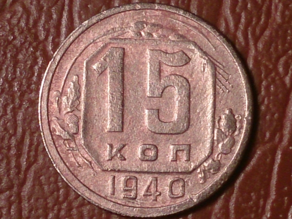 15 копеек 1940 год (состояние VF) _218_