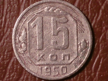 15 копеек 1950 год _218_