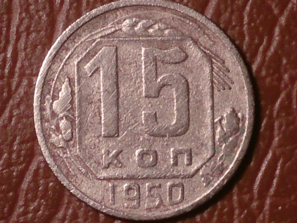15 копеек 1950 год _218_