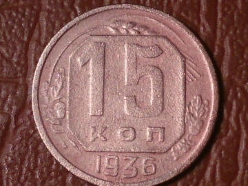 15 копеек 1936 год (состояние VF+) _218_