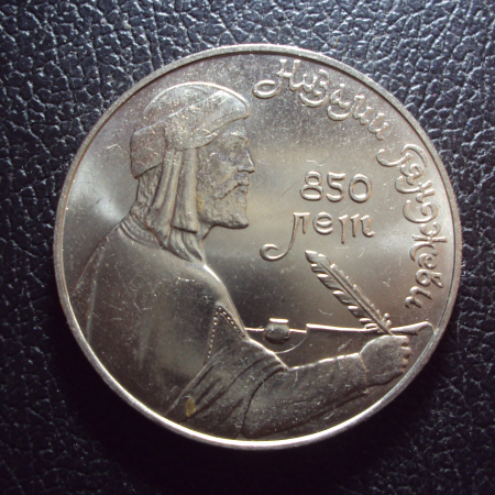 СССР 1 рубль 1991 год Низами.