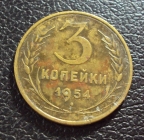 СССР 3 копейки 1954 год.