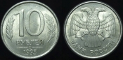 10 рублей 1993 ммд (662)