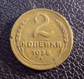 СССР 2 копейки 1938 год.
