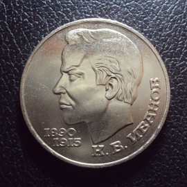 СССР 1 рубль 1991 год Иванов.