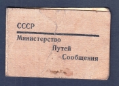Удостоверение рабочего вагонного депо 1961 год.