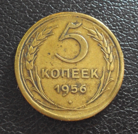 СССР 5 копеек 1956 год.