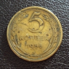 СССР 5 копеек 1955 год.