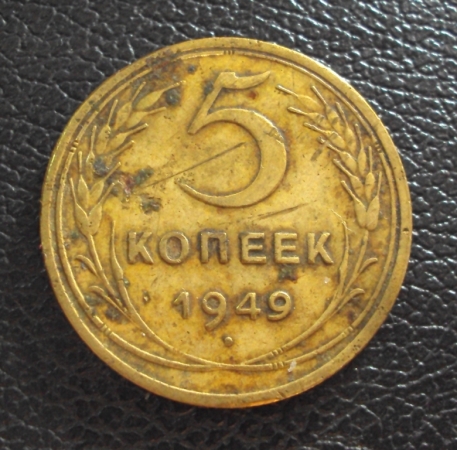 СССР 5 копеек 1949 год.