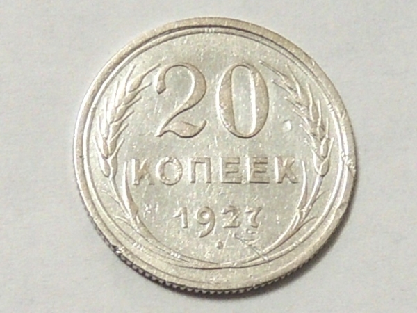 20 КОПЕЕК 1927 год. № 3 серебро.