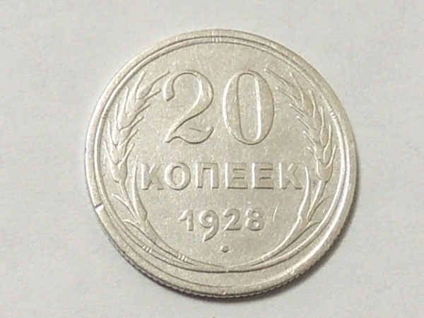 20 КОПЕЕК 1928 год. № 3 серебро.