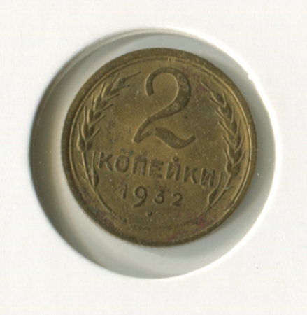 СССР. 2 копейки 1932 г.