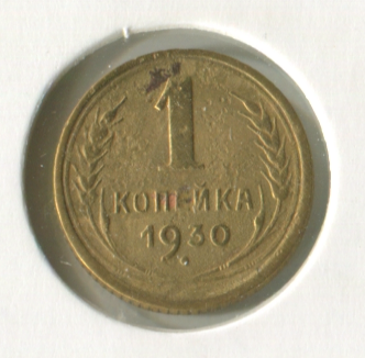 СССР. 1 копейка 1930 г.