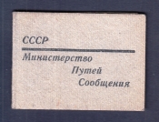 Удостоверение проводника пассажирского вагона 1967 год.