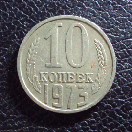СССР 10 копеек 1973 год.