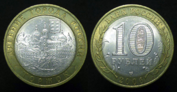 10 рублей 2006 года Торжок (51)
