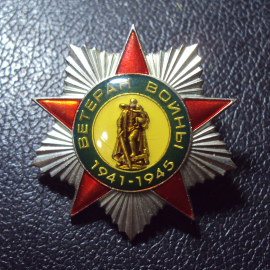 Ветеран войны 1941-1945 КМД.