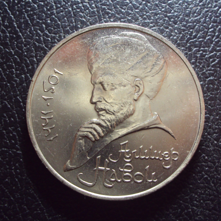 СССР 1 рубль 1991 год Навои 1.