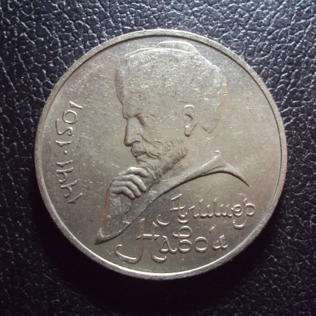СССР 1 рубль 1991 год Навои.