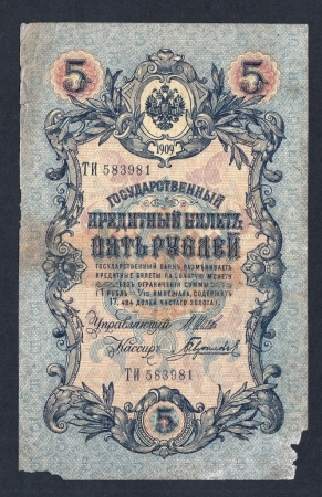 Россия 5 рублей 1909 год Шипов Гаврилов ТИ583981.