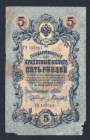 Россия 5 рублей 1909 год Шипов Гаврилов ТИ583981.
