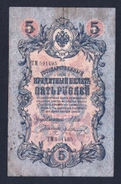 Россия 5 рублей 1909 год Шипов Иванов ТМ591495.